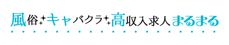 風俗・キャバクラ高収入求人まるまる